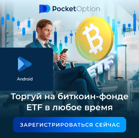 Обзор и возможности платформы Pocket Option Site 9