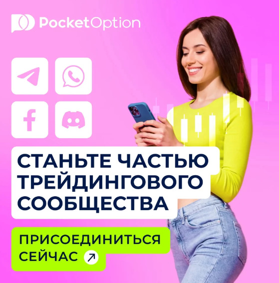 Обзор и возможности платформы Pocket Option Site 9